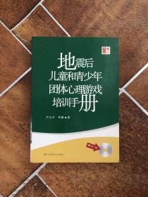 地震后儿童和青少年团体心理游戏培训手册