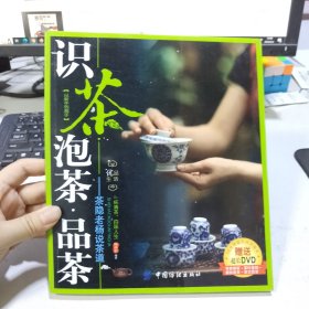 识茶·泡茶·品茶：茶隐老杨教茶道