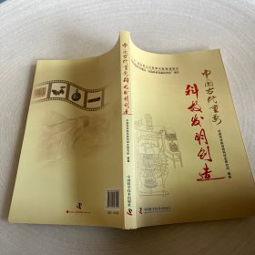 中国古代重要科技发明创造