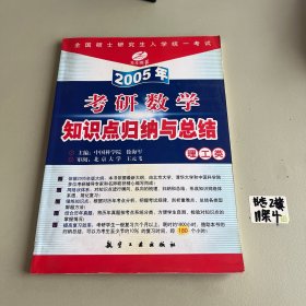 全国硕士研究生入学统一考试——2005年教研数学知识点归纳与总结（理工类）