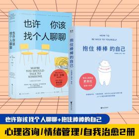 《也许你该找个人聊聊》继《蛤蟆先生去看心理医生》之后，又一个关于心理咨询的动人故事