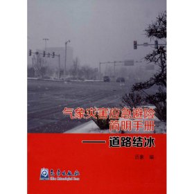 气象灾害应急避险简明手册——道路结冰 历象 编 9787502967383