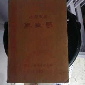 大学丛书    组织学（1952出版自然旧印3000册）