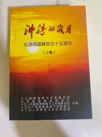 沸腾的岁月，纪念西昌解放五十五周年（上下集）
（赵金奎签赠本）