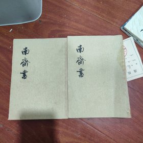 南齊書一二