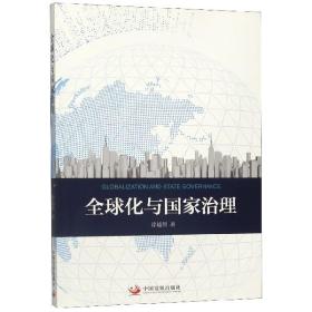 全球化与治理 普通图书/国学古籍/自然科学 徐越倩 中国发展 9787517710431