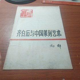 齐白石与中国篆刻艺术