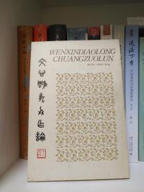 文心雕龙创作论 作者王元化签赠谢稚柳陈佩秋夫妇  有上海博古斋价格标签