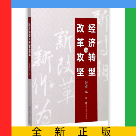 经济转型与改革攻坚