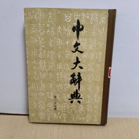 中文大辞典(第三十五册)