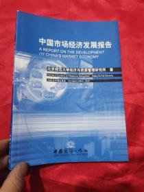 2005中国市场经济发展报告 （小16开）