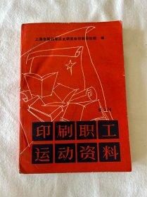 印刷职工运动资料第3辑；井冈山革命更好的
以及湘赣革命根据地的印刷厂和造币厂