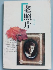 老照片 （第三辑）