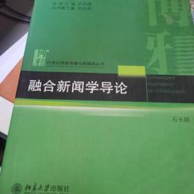 融合新闻学导论/普通高等教育“十二五”规划教材·21世纪信息传播与新媒体丛书