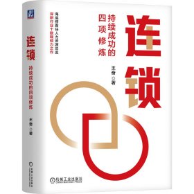 全新正版现货 连锁：持续成功的四项修炼 王奋 9787111762836 王奋 机械工业出版社
