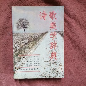 诗歌美学辞典（1989年一版一印）