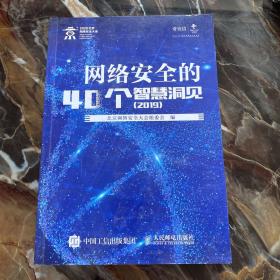 网络安全的40个智慧洞见2019