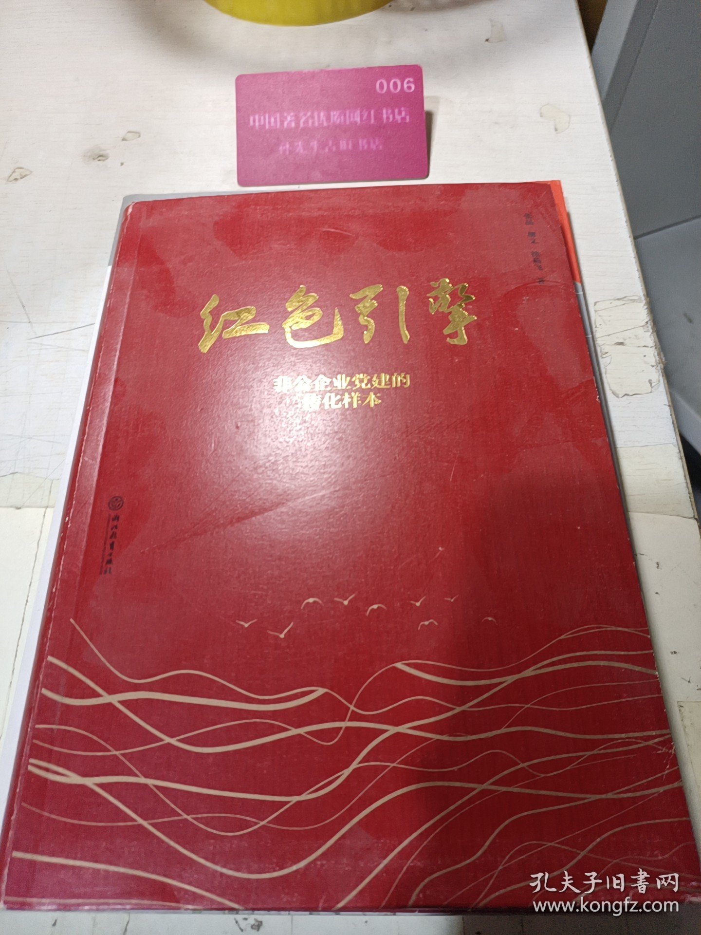 红色引擎：非公企业党建的传化样本