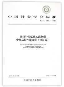 中国针灸学会标准（ZJ/T E004-2014）·循证针灸临床实践指南：中风后假性球麻痹（修订版）