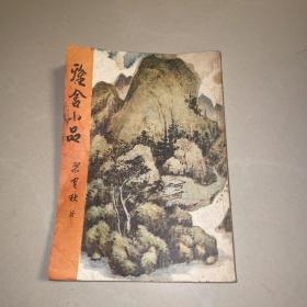 雅舍小品 (梁实秋著) [书底有长沙市袁家岭新华书店印，购于1988.10)