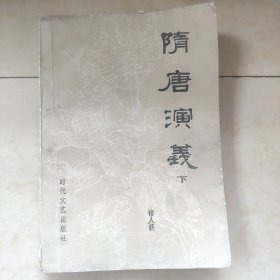 隋唐演义 下