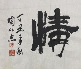 陶仁志 书法