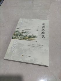 沧浪风雅录