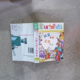 新編注音兒童十萬個(gè)為什么.縱覽全球·文化藝術(shù)