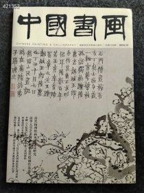 八开中国书画2016.12年 清代扬州绘画风格售价25元