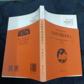 西方传统 经典与解释·古希腊诗歌丛编：古希腊早期诉歌诗人