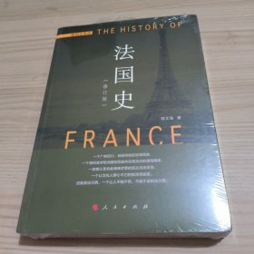 法国史(修订版)