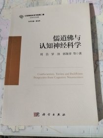 儒道佛与认知神经科学