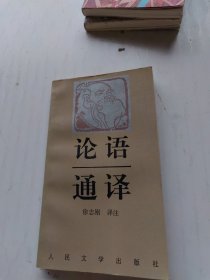 论语通译