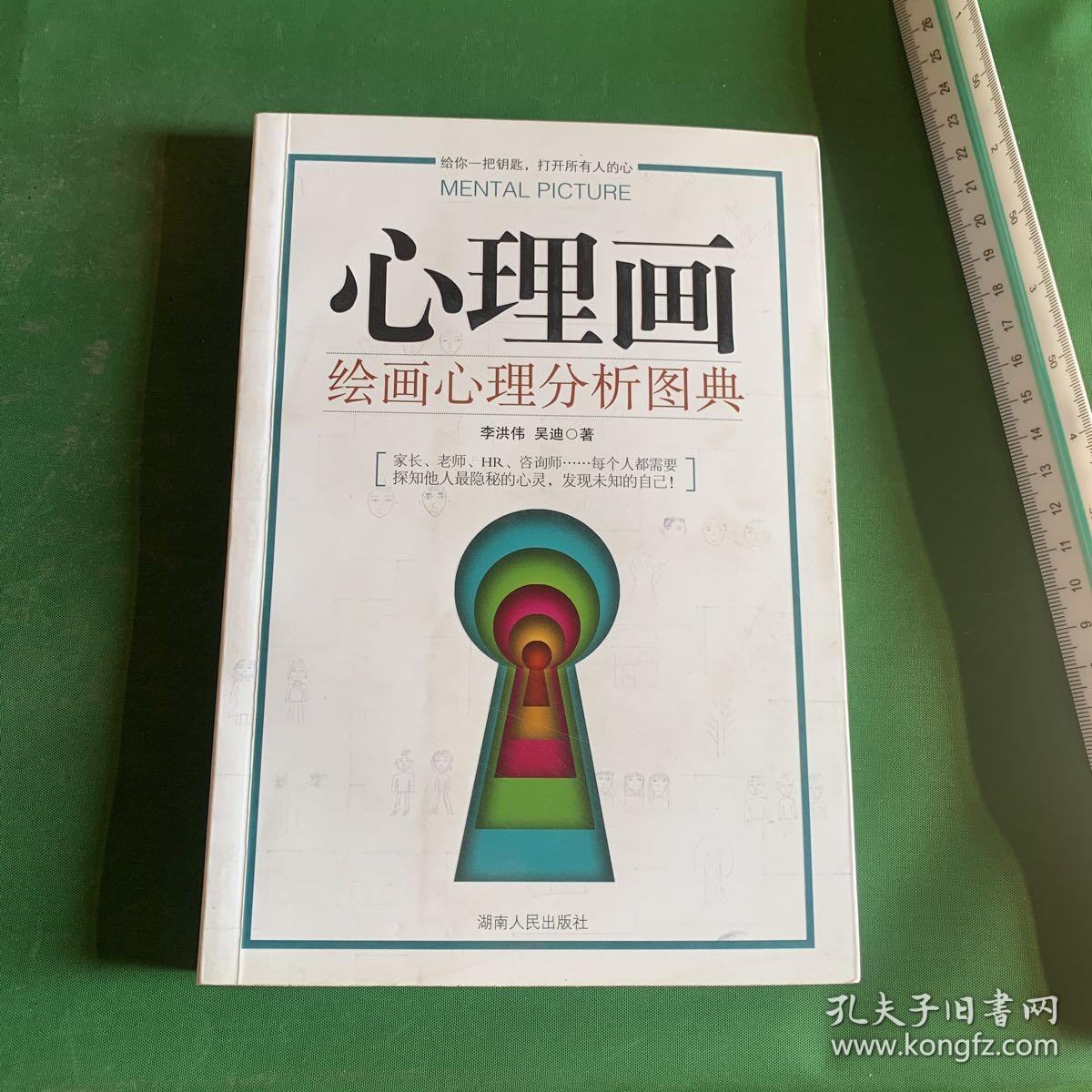 心理画：绘画心理分析图典【内页干净】【本书是中国第一部图典形式的绘画心理分析著作，图文对照，方便查找，可操作性极强。本书图例均以大量真实中国案例为基础，所有释义均符合中国人的心理特点。】