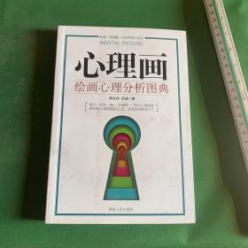 心理画：绘画心理分析图典【内页干净】【本书是中国第一部图典形式的绘画心理分析著作，图文对照，方便查找，可操作性极强。本书图例均以大量真实中国案例为基础，所有释义均符合中国人的心理特点。】