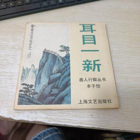 耳目一新（画人行脚丛书）