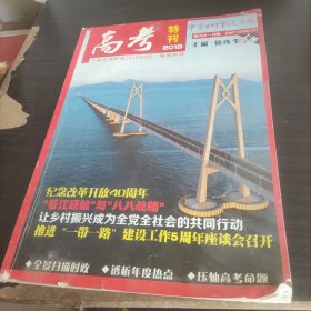 高考特刊 中学生时事政治报 2019（上册）