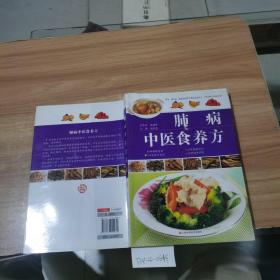 肺病中医食养方