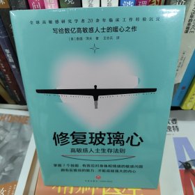 修复玻璃心 : 高敏感人士生存法则（一本书帮你解决高敏感问题的困扰，让你从玻璃心变钻石心！）