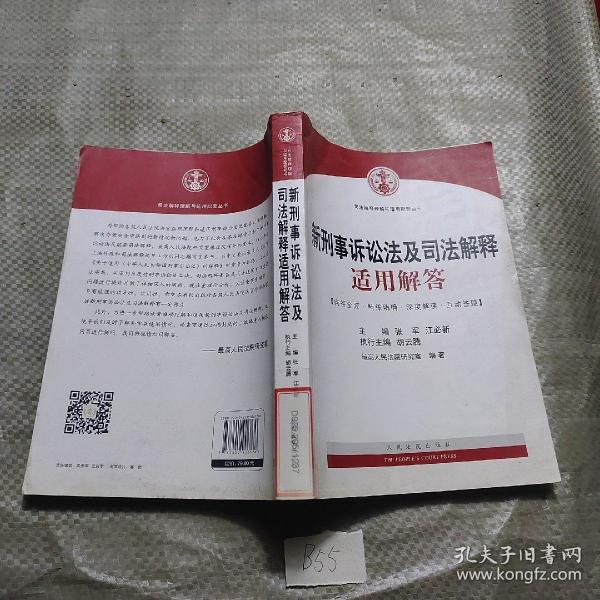 司法解释理解与适用配套丛书：新刑事诉讼法及司法解释适用解答