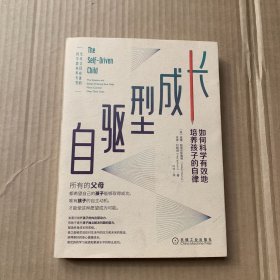 自驱型成长：如何科学有效地培养孩子的自律