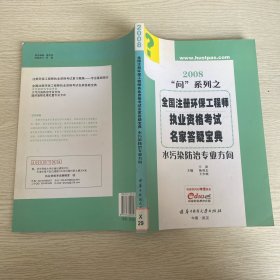 2008注册环保工程师执业资格考试名家答疑：水污染防治专业方向