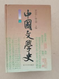 中国文学史【上中下册】1996年1版1印