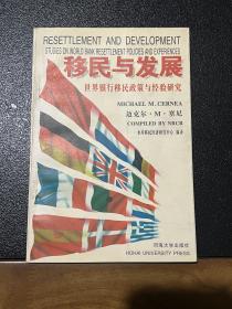 移民与发展:世界银行移民政策与经验研究