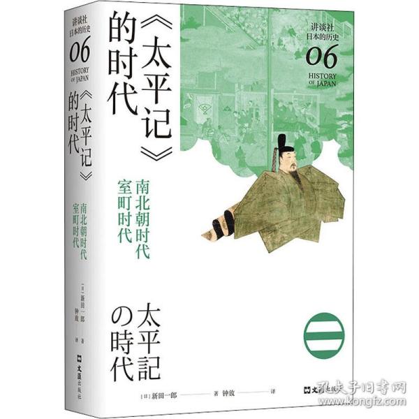 《太平记》的时代：南北朝时代-室町时代（讲谈社·日本的历史06）