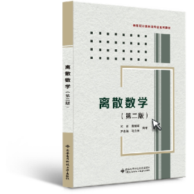二手离散数学第二2版武波西安电子科技大学出版社9787560631080