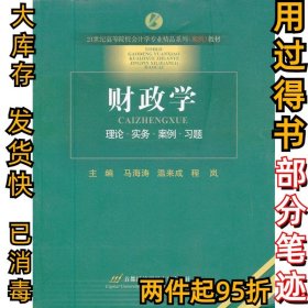 财政学马海涛　等主编9787563820238首都经济贸易大学出版社2010-01-01