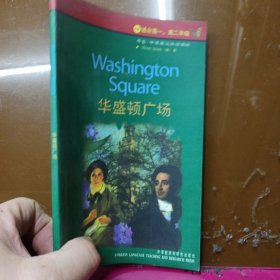 华盛顿广场 书虫 牛津英汉双语读物 4级 适合 高一.高二 年级