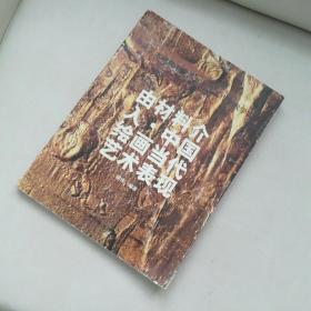 由材料介入·中国绘画当代艺术表现