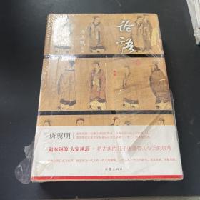 论语 全本 享誉海内外的魏晋文化史专家、台湾讲授大陆文学di一人唐翼明精彩诠解